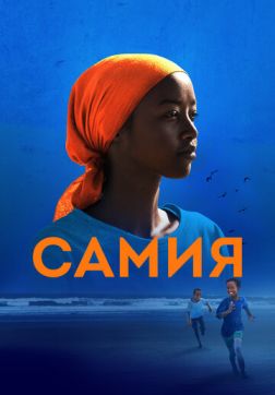 Постер Самия (2024) Самия (2024)